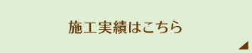 施工実績はこちら