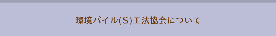 環境パイル(S)工法協会について