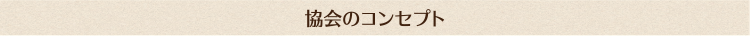 協会のコンセプト・ビジョン/協会概要