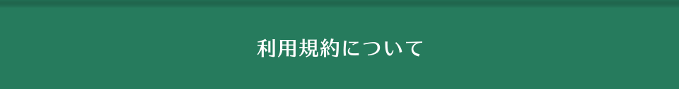 利用規約について