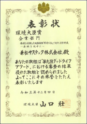 環境省　第9回グッドライフアワード　環境大臣賞（企業部門）