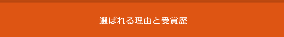 選ばれる理由と受賞歴