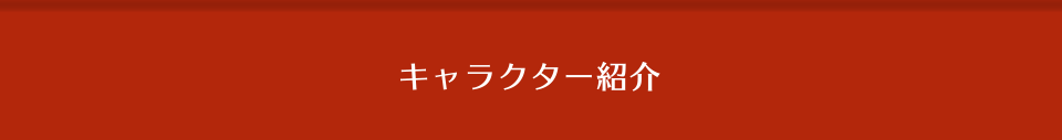 キャラクター紹介