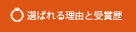 選ばれる理由と受賞歴