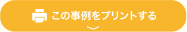 この事例をプリントする