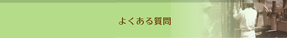 よくある質問