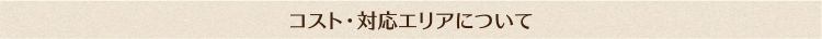 コスト・対応エリアについて