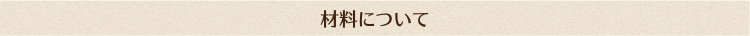 材料について