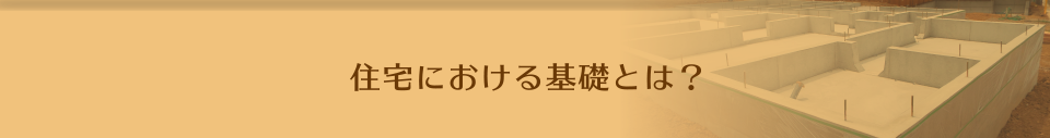 住宅における基礎とは？