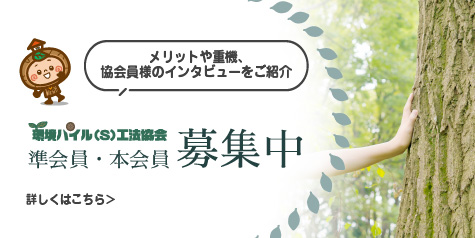 環境パイル(S)工法協会　準会員・本会員募集中