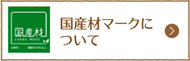 国産材マークについて