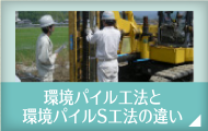 環境パイル工法と環境パイルS工法の違い