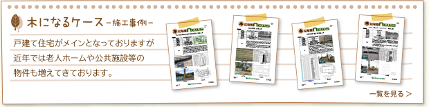 木になるケース　施工事例