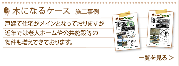 木になるケース　施工事例