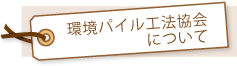 環境パイル工法協会について