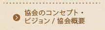協会のコンセプト・ビジョン/協会概要