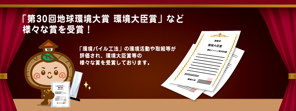 第30回地球環境大賞　環境大臣賞など様々な賞を受賞