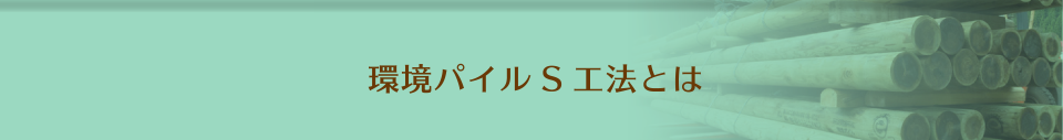 環境パイルS工法とは？