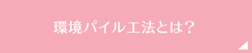 環境パイル工法とは？