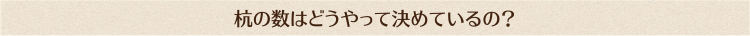 杭の数はどうやって決めているの？