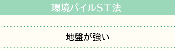 環境パイルS工法 地盤が強い