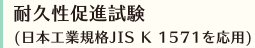 耐久性促進試験 (日本工業規格JIS K 1571を応用)