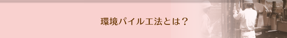 環境パイル工法とは？