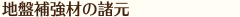 地盤補強材の諸元