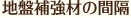 地盤補強材の間隔