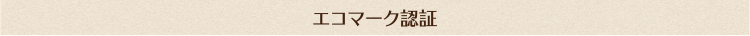 エコマーク認証