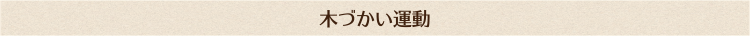 木づかい運動