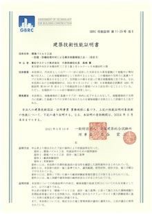 建築技術性能証明書