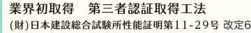 業界初取得　第三者認証取得工法 (財)日本建設総合試験所性能証明第09-07号 改8