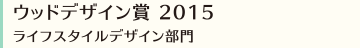 ウッドデザイン賞 2015 ライフスタイルデザイン部門