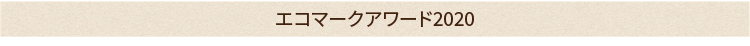 エコマークアワード2020