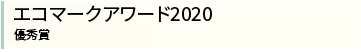 エコマークアワード2020 優秀賞