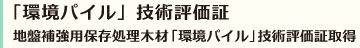 「環境パイル」技術評価証　地盤補強用保存処理木材「環境パイル」技術評価証取得