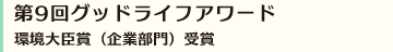 第9回グッドライフアワード　環境大臣賞（企業部門）受賞