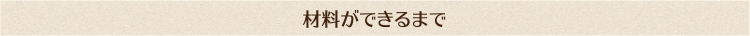 材料ができるまで