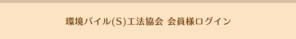 環境パイル(S)工法協会 会員様ログイン