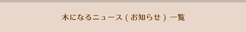 木になるニュース（お知らせ）一覧